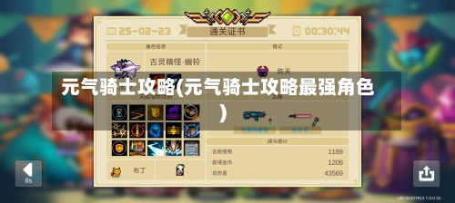 元气骑士攻略(元气骑士攻略最强角色)-第3张图片