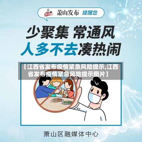 【江西省发布疫情紧急风险提示,江西省发布疫情紧急风险提示图片】