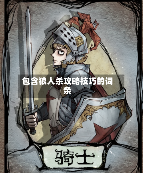 包含狼人杀攻略技巧的词条-第2张图片