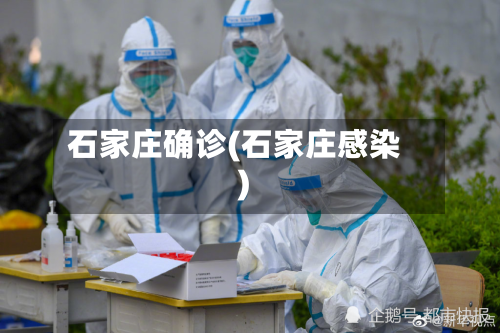 石家庄确诊(石家庄感染)-第2张图片