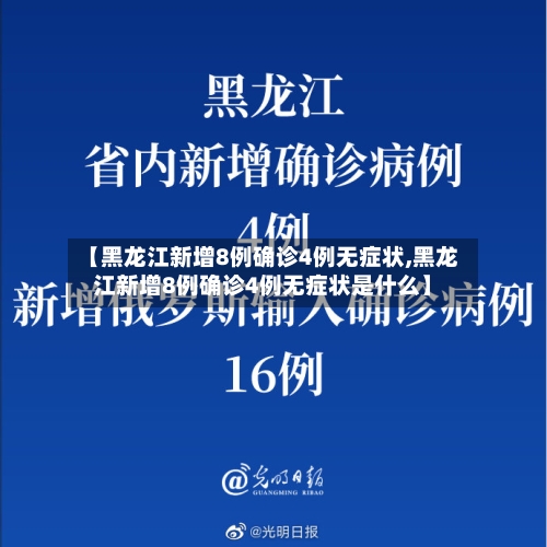 【黑龙江新增8例确诊4例无症状,黑龙江新增8例确诊4例无症状是什么】-第2张图片