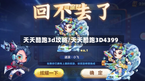 天天酷跑3d攻略/天天酷跑3D4399-第1张图片