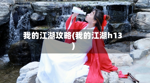 我的江湖攻略(我的江湖h13)-第2张图片