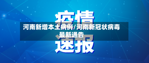 河南新增本土病例/河南新冠状病毒最新通告