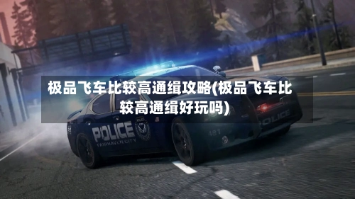 极品飞车比较高通缉攻略(极品飞车比较高通缉好玩吗)-第3张图片