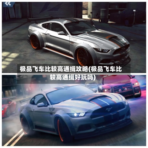 极品飞车比较高通缉攻略(极品飞车比较高通缉好玩吗)-第2张图片