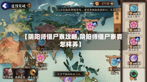 【阴阳师僵尸寮攻略,阴阳师僵尸寮要怎样弄】