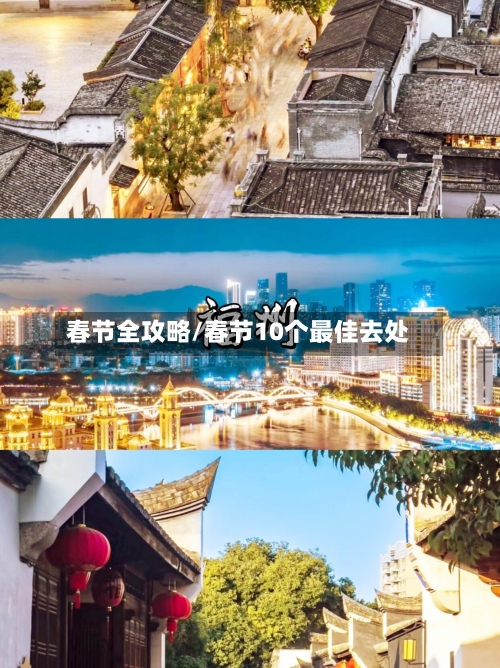 春节全攻略/春节10个最佳去处-第2张图片