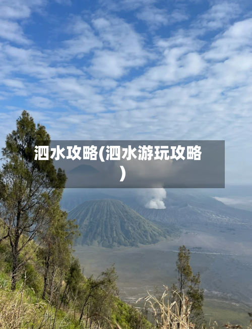 泗水攻略(泗水游玩攻略)