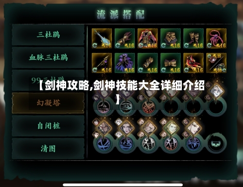 【剑神攻略,剑神技能大全详细介绍】