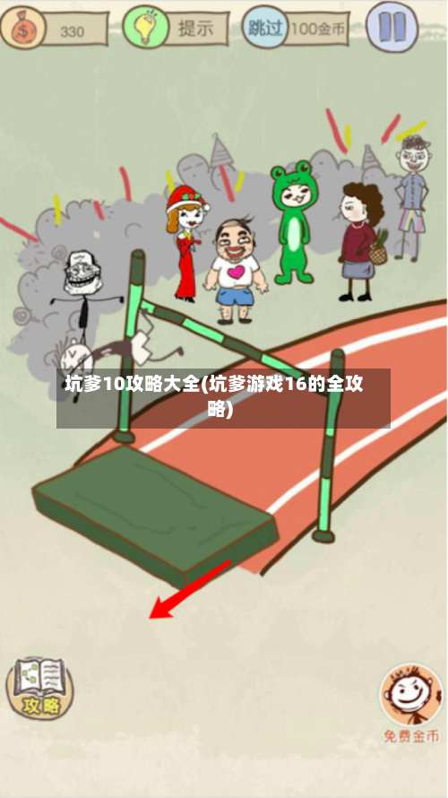 坑爹10攻略大全(坑爹游戏16的全攻略)