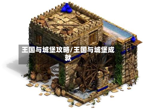 王国与城堡攻略/王国与城堡成就-第2张图片
