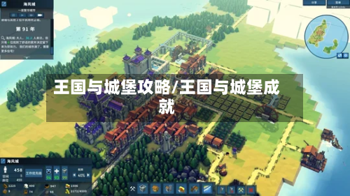 王国与城堡攻略/王国与城堡成就