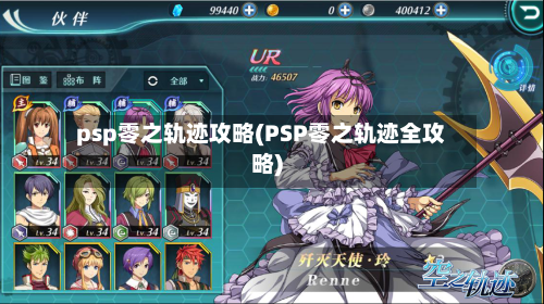 psp零之轨迹攻略(PSP零之轨迹全攻略)