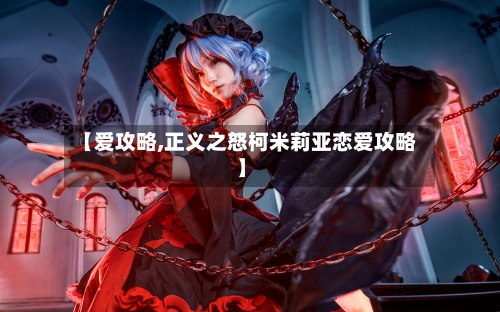 【爱攻略,正义之怒柯米莉亚恋爱攻略】