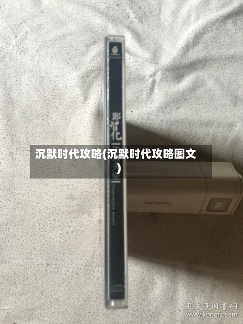 沉默时代攻略(沉默时代攻略图文)