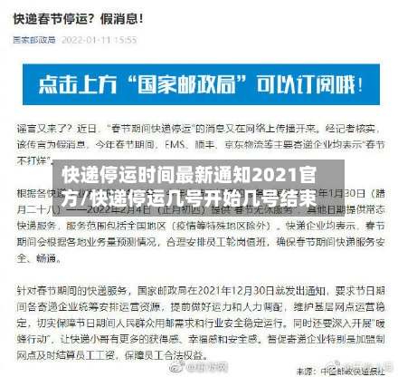 快递停运时间最新通知2021官方/快递停运几号开始几号结束-第2张图片