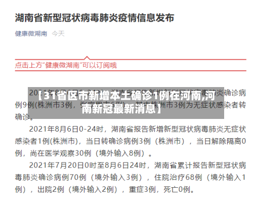 【31省区市新增本土确诊1例在河南,河南新冠最新消息】