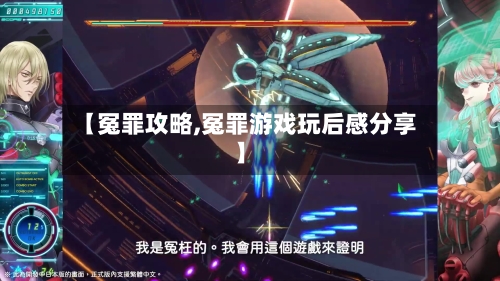 【冤罪攻略,冤罪游戏玩后感分享】