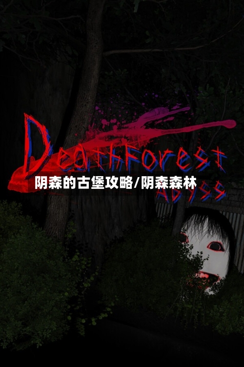 阴森的古堡攻略/阴森森林