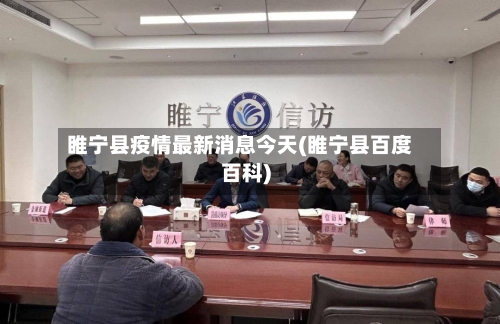 睢宁县疫情最新消息今天(睢宁县百度百科)-第1张图片