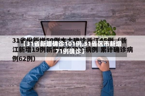 【31省新增确诊101例,31省区市新增71例确诊】-第1张图片
