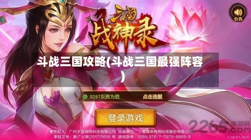 斗战三国攻略(斗战三国最强阵容)-第2张图片