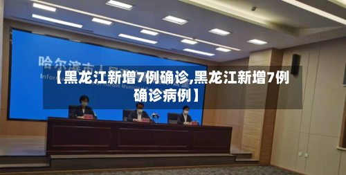 【黑龙江新增7例确诊,黑龙江新增7例确诊病例】-第2张图片