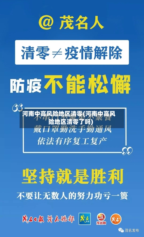 河南中高风险地区清零(河南中高风险地区清零了吗)-第3张图片