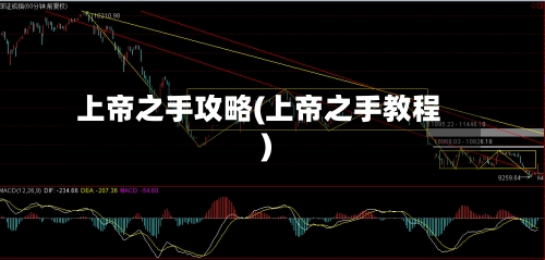 上帝之手攻略(上帝之手教程)-第1张图片