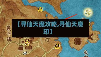 【寻仙天魔攻略,寻仙天魔印】