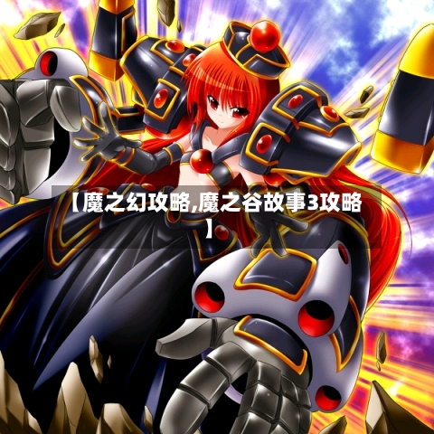 【魔之幻攻略,魔之谷故事3攻略】