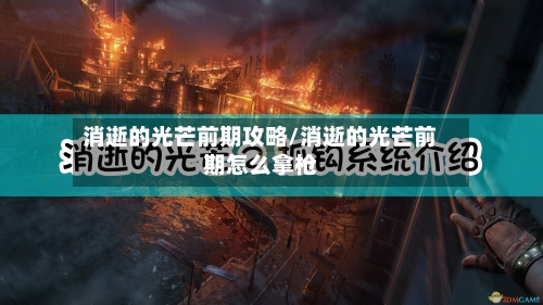 消逝的光芒前期攻略/消逝的光芒前期怎么拿枪-第1张图片