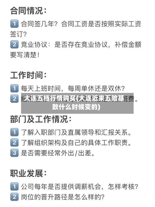 大连五档行情购买(大连近来五险基数什么时候变的)-第1张图片
