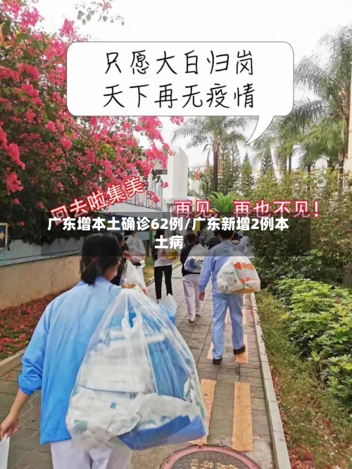 广东增本土确诊62例/广东新增2例本土病