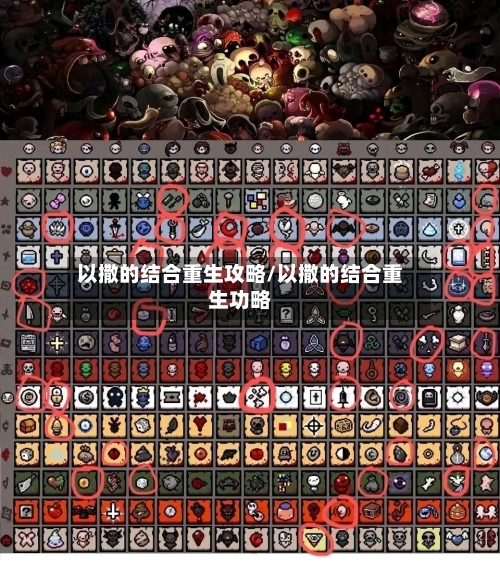 以撒的结合重生攻略/以撒的结合重生功略-第1张图片