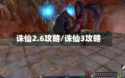 诛仙2.6攻略/诛仙3攻略-第1张图片