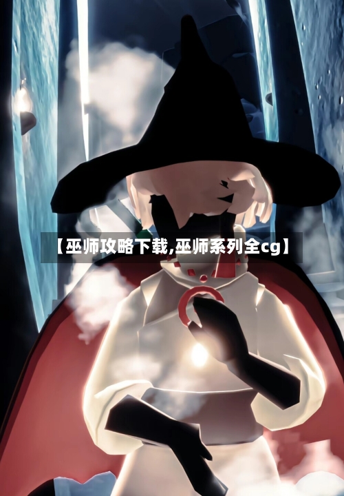 【巫师攻略下载,巫师系列全cg】-第1张图片