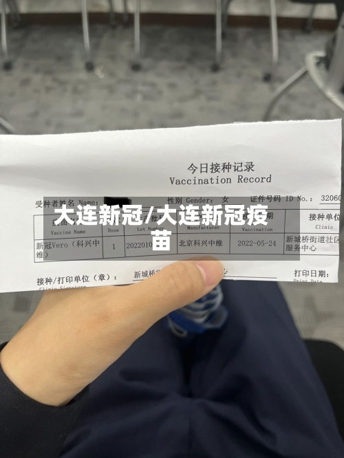 大连新冠/大连新冠疫苗-第1张图片