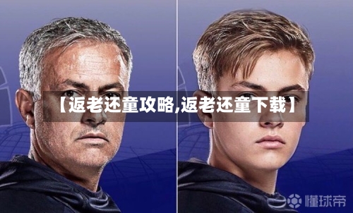 【返老还童攻略,返老还童下载】-第2张图片