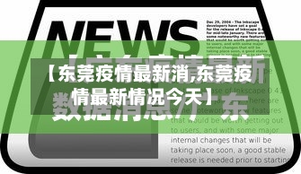 【东莞疫情最新消,东莞疫情最新情况今天】-第2张图片