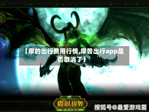 【摩的出行费用行情,摩兽出行app是否取消了】-第1张图片