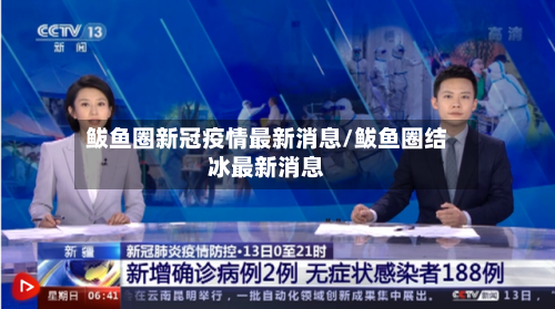 鲅鱼圈新冠疫情最新消息/鲅鱼圈结冰最新消息-第3张图片