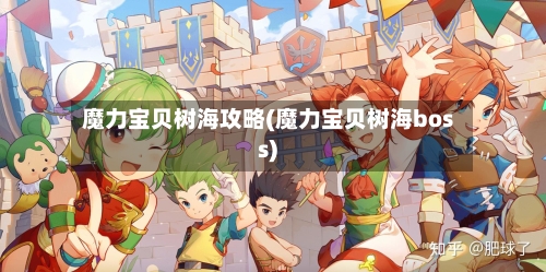 魔力宝贝树海攻略(魔力宝贝树海boss)