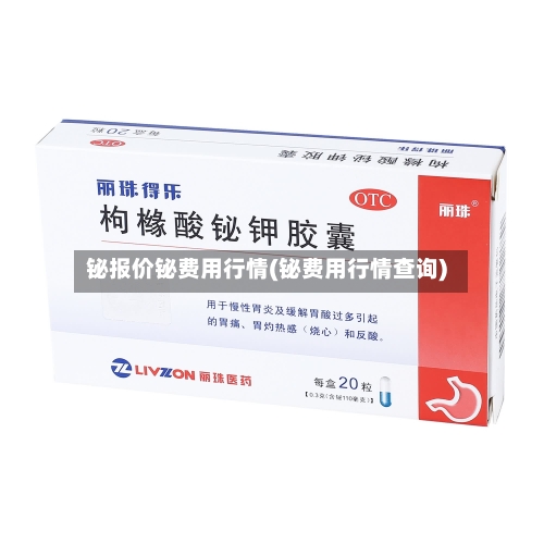 铋报价铋费用行情(铋费用行情查询)