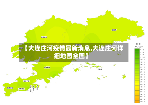 【大连庄河疫情最新消息,大连庄河详细地图全图】-第1张图片