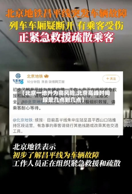 【北京一地升为高风险,北京高峰时间段是几点到几点】