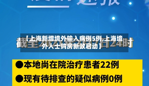 【上海新增境外输入病例5例,上海境外人士购房新政启动】-第2张图片
