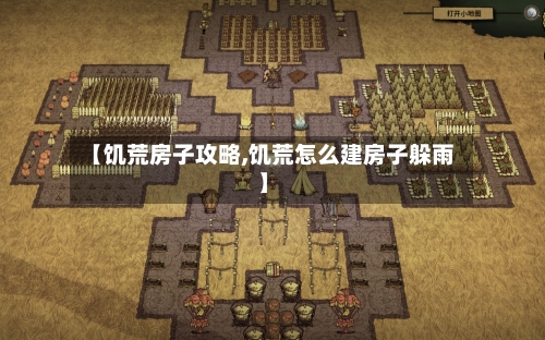【饥荒房子攻略,饥荒怎么建房子躲雨】-第1张图片