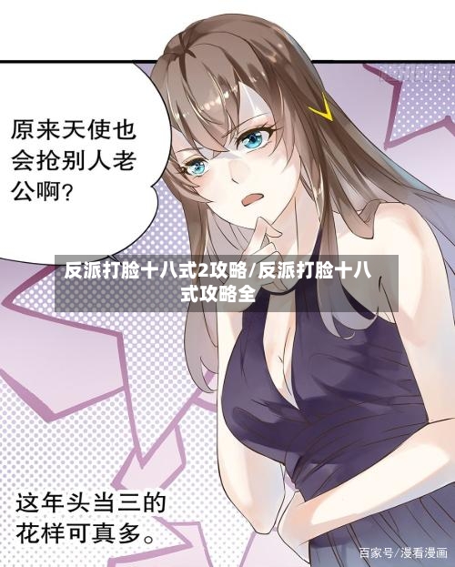 反派打脸十八式2攻略/反派打脸十八式攻略全-第3张图片